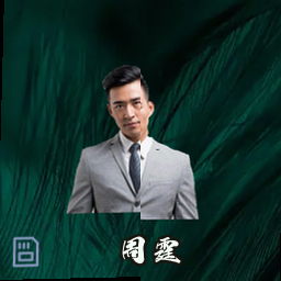 周霆