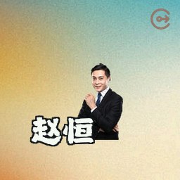 赵恒